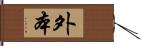 外本 Hand Scroll