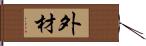 外材 Hand Scroll