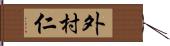 外村仁 Hand Scroll