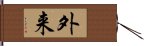 外来 Hand Scroll