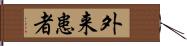 外来患者 Hand Scroll