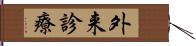 外来診療 Hand Scroll