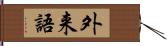 外来語 Hand Scroll