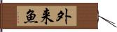 外来魚 Hand Scroll