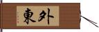 外東 Hand Scroll