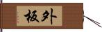 外板 Hand Scroll