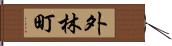 外林町 Hand Scroll