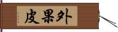 外果皮 Hand Scroll