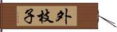 外枝子 Hand Scroll