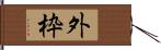 外枠 Hand Scroll