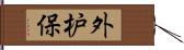 外枦保 Hand Scroll