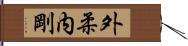 外柔内剛 Hand Scroll