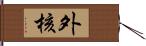 外核 Hand Scroll