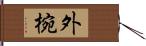 外椀 Hand Scroll