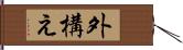 外構え Hand Scroll