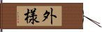 外様 Hand Scroll