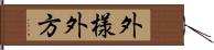 外様 Hand Scroll