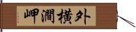 外横澗岬 Hand Scroll