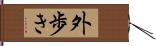 外歩き Hand Scroll