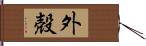 外殻 Hand Scroll