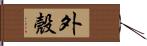 外殼 Hand Scroll