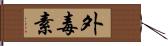 外毒素 Hand Scroll