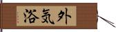 外気浴 Hand Scroll