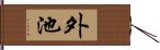 外池 Hand Scroll