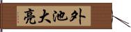 外池大亮 Hand Scroll