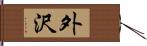 外沢 Hand Scroll