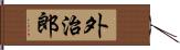 外治郎 Hand Scroll