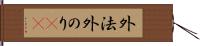 外法 Hand Scroll
