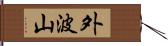 外波山 Hand Scroll