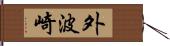 外波崎 Hand Scroll