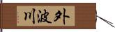 外波川 Hand Scroll