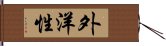 外洋性 Hand Scroll