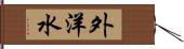 外洋水 Hand Scroll
