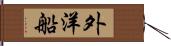 外洋船 Hand Scroll