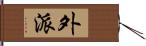 外派 Hand Scroll