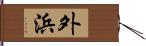 外浜 Hand Scroll