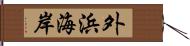 外浜海岸 Hand Scroll