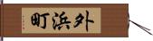 外浜町 Hand Scroll
