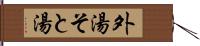 外湯 Hand Scroll