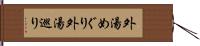 外湯めぐり Hand Scroll