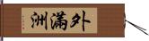 外滿洲 Hand Scroll