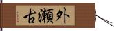 外瀬古 Hand Scroll