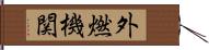 外燃機関 Hand Scroll