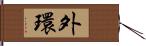 外環 Hand Scroll