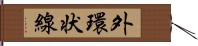 外環状線 Hand Scroll