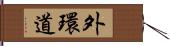 外環道 Hand Scroll